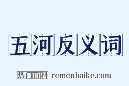 五河反义词是什么意思的图片